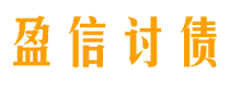 三亚盈信要账公司